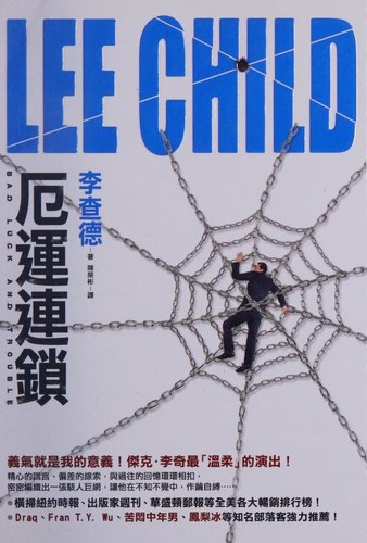 Lee Child: 厄運連鎖 (Chinese language, 2010, Huang guan)