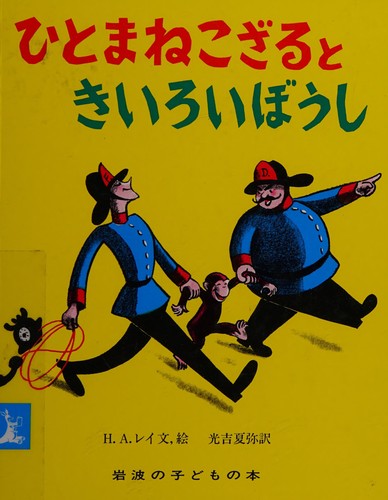 H. A. Rey: Hitomane kozaru to kiiroi boushi (Japanese language, 1976, Iwanami Shoten)