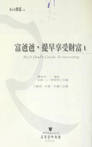 Robert T. Kiyosaki: Fu ba ba, ti zao xiang shou cai fu. (Chinese language, 2001, Gao bao guo ji you xian gong si)