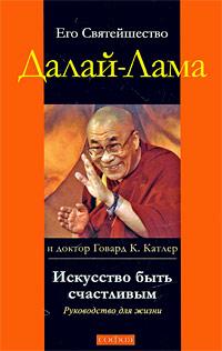 Howard C. Cutler, His Holiness Tenzin Gyatso the XIV Dalai Lama: Искусство быть счастливым (Russian language, 2009, София)