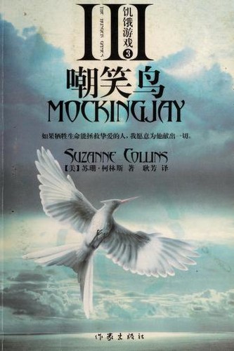 Suzanne Collins: Ji e you xi (Chinese language, 2011)