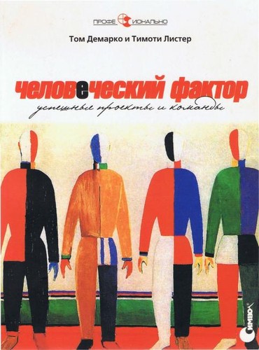 Tom DeMarco, Timothy Lister: Человеческий фактор (Russian language, 2005, NMBO)