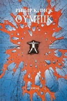 Philip Dick: Oumpik (Greek language, 1978, Exantas)