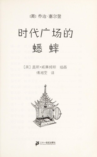 George Selden: Shi dai guang chang de xi shuai (Chinese language, 2013)