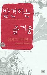 Freeman Dyson, Richard P. Feynman, Sean Runnette: The Pleasure of Finding Things Out (2001, 승산)