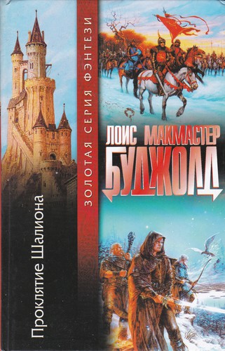 Lois McMaster Bujold, translated by Yasuko Kaji: Проклятие Шалиона (Hardcover, Russian language, 2002, АСТ)