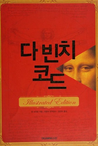 Dan Brown: 다빈치 코드 (Hardcover, 2004, [Bet'elsŭman?])