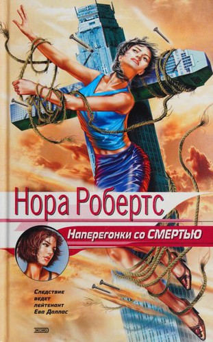 Nora Roberts: Naperegonki so smertʹíù (Russian language, 2003, "ĖKSMO")