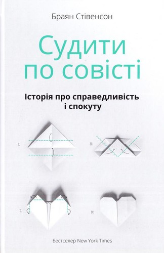 Bryan Stevenson: Судити по совісті (Hardcover, Ukrainian language, Наш Формат)