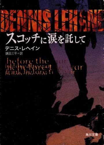 Dennis Lehane: Sukotchi ni namida o takushite (Japanese language, 1999, Kadokawa Shoten)