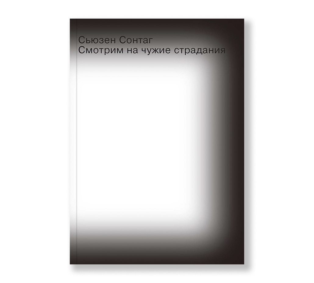 Susan Sontag: Смотрим на чужие страдания (Paperback, russian language, 2014, Ад Маргинем Пресс)