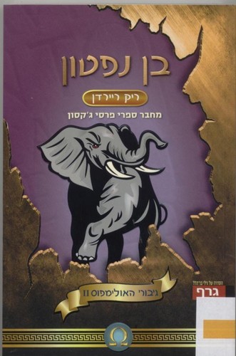 Rick Riordan: בן נפטון (Paperback, Hebrew language, 2012, גרף)