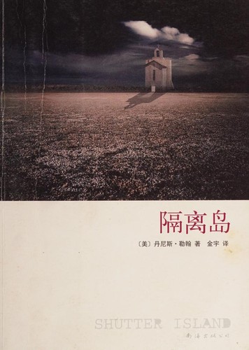 Dennis Lehane: Ge li dao (Chinese language, 2009, Nan hai chu ban gong si)