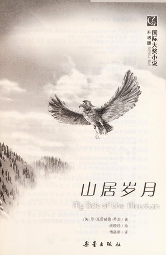 Jean Craighead George: Shan ju sui yue (Chinese language, 2011)