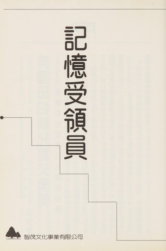 Lois Lowry: 記憶受領員 (Chinese language, 1995, 智茂文化)