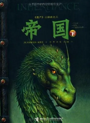 Christopher Paolini OG: 帝国（下） (Chinese language, 2012)