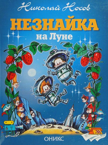 Neznajka na Lune (Hardcover, 2000, Oniks)