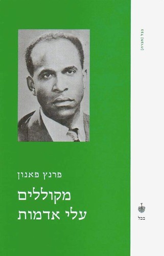 Frantz Fanon, Richard Philcox, Homi K. Bhabha, Jean Paul Sartre: מקוללים עלי אדמות (Hebrew language, 2006, בבל)