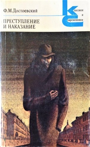 Fyodor Dostoevsky: Преступление и наказание (Paperback, Russian language, 1983, Художественная литература)