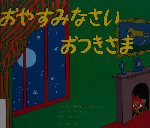 Margaret Wise Brown: Oyasuminasai otsukisama (Japanese language, 1979, Hyōronsha)