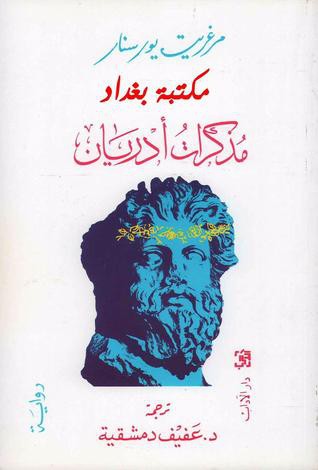 Marguerite Yourcenar: مذكرات أدريان (Paperback, Arabic language, 1993, دار الآداب)