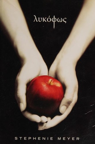 Stephenie Meyer: Lykophōs (Greek language, 2008, Platypus Ekdoseis)