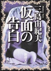 三島由紀夫: Kamen no kokuhaku (Japanese language, 1967, Shinchōsha)