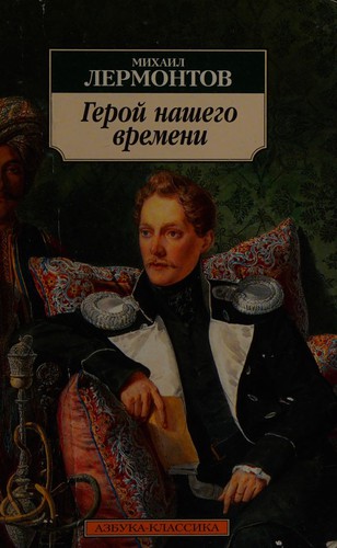 Mikhail I͡Urʹevich Lermontov: Geroĭ nashego vremeni (Russian language, 2012, Azbuka)