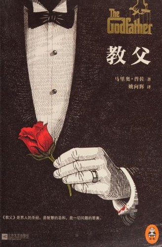 Mario Puzo: 教父 (Chinese language, 2014, Jiansu wen yi chu ban she)