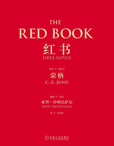 Carl Gustav Jung: 红书 (Chinese language, 2016, 机械工业出版社)