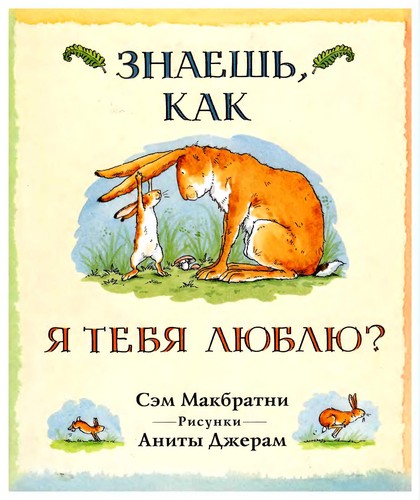 Sam McBratney: Znaeshʹ, kak i͡a tebi͡a li͡ubli͡u? (Russian language, 2005, OGI)