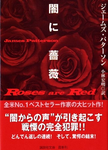 James Patterson: Roses Are Red (2005, Kodansha)