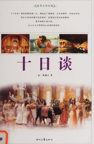 Giovanni Boccaccio, Bojiaqiu: Shi ri tan (Chinese language, 1994, Shi dai wen yi chu ban she)