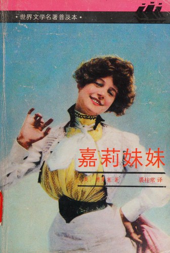 BEN SHE.YI MING: 嘉莉妹妹 (Paperback, Chinese language, Shanghai Translation Publishing House)