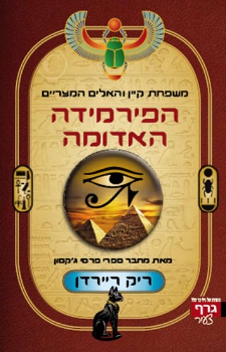 Rick Riordan: הפירמידה האדומה (Hebrew language, 2010, גרף)