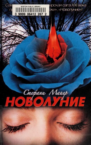 Stephenie Meyer: Новолуние (Russian language, 2009, Izd-vo AST)