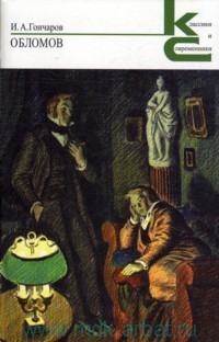 Ivan Aleksandrovich Goncharov: Oblomov (Hardcover, Russian language, 2006, Художественная литература)