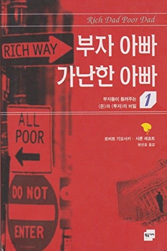 Robert T. Kiyosaki: Rich Dad Poor Dad (Korean Edition) (2000, HwangGumGaJi)