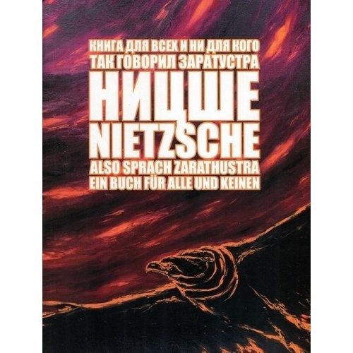 Friedrich Nietzsche: Also sprach Zarathustra Ein Buch fur Alle und Keinen In Russian (Hardcover, 2004, IF RAN)