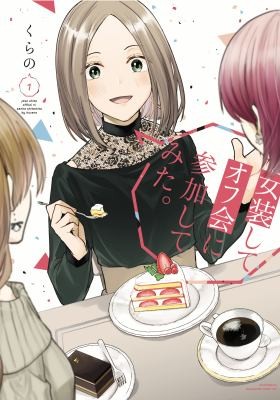 Kurano: I Crossed-Dressed for the IRL Meetup 1 (2023, Kodansha America, Incorporated)