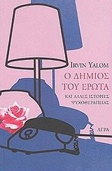 Irvin D. Yalom: O demios tou erota (Greek language, 2003, Aghra)