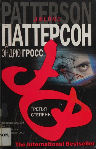 James Patterson: Tret'i͡a stepen' (Russian language, 2006, AST, AST Moskva, Tranzitkniga)