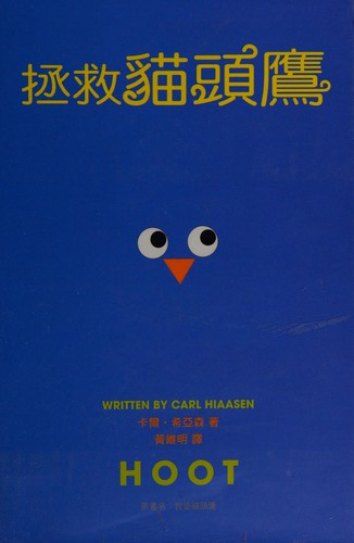 Carl Hiaasen: Zheng jiu mao tou ying (Chinese language, 2010, Tian xia yuan jian chu ban, Da he shu bao tu shu zong jing xiao)