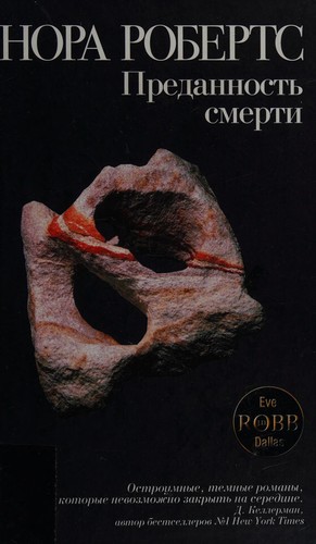 Nora Roberts: Predannostʹ smerti (Russian language, 2009, ĖKSMO)