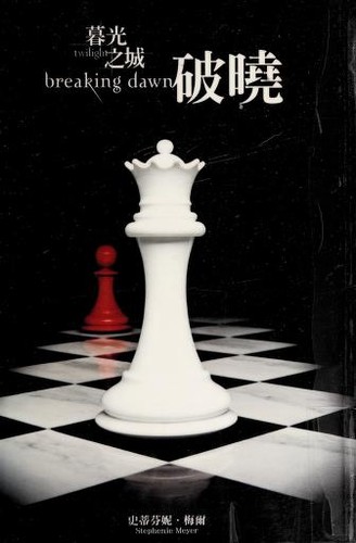 Stephenie Meyer: 暮光之城 (Chinese language, 2009, Jian Duan/Tsai Fong Books)