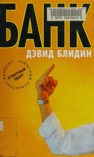 David Bledin: Bank (Russian language, 2008, AST, AST Moskva)