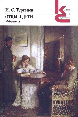 Ivan Sergeevich Turgenev: Отцы и дети (Hardcover, Russian language, 2020, Художественная литература)