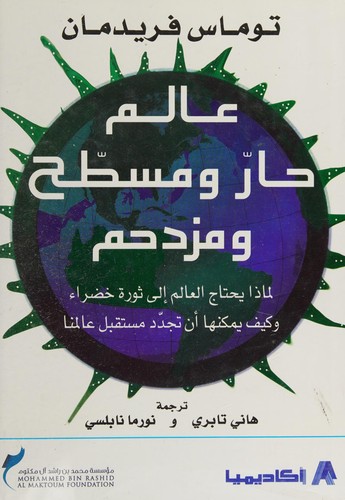 Thomas L. Friedman: [Hot, flat, and crowded] (Arabic language, 2009, Akādīmiyā Intarnāshyunāl)