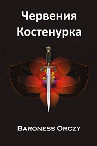 Emmuska Orczy, Baroness Orczy: Червения Костенурка (Paperback, 2019, Mollusca Press)