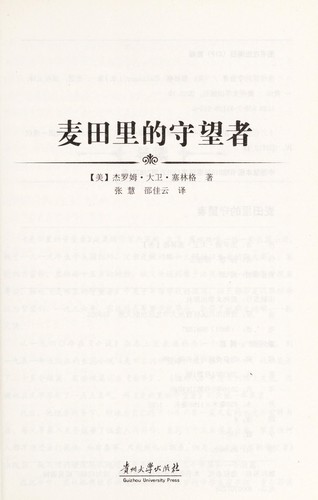 Se lin ge, Shao jia yun: Mai tian li de shou wang zhe (Chinese language, 2013, Gui zhou ta xue chu ban she)